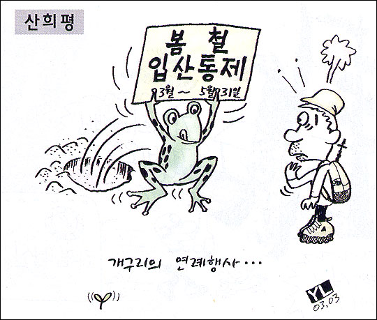 산희평 < 마운틴뉴스 < 산사람&산뉴스 < 기사본문 - 월간산 산희평