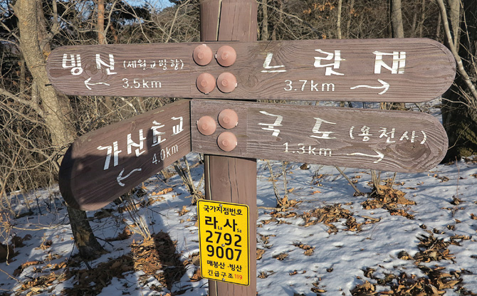 매봉산 정상에서 남릉으로 25분 거리인 가산초교 갈림길 푯말.