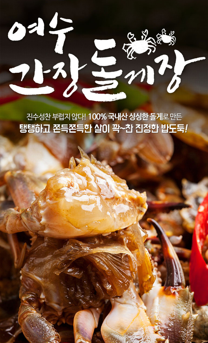 여수 직배송 '간장 돌게장' 12마리 '29,000원' 한정판매!