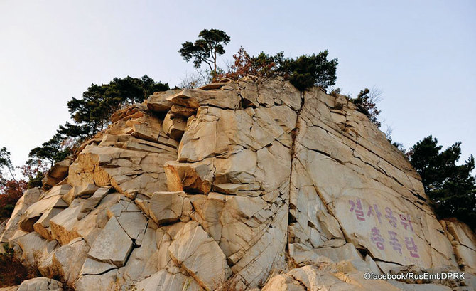구월산 괴봉의 모습. 벽면의 선전용 낙서가 보인다./사진 평양주재 러시아대사관 페이스북
