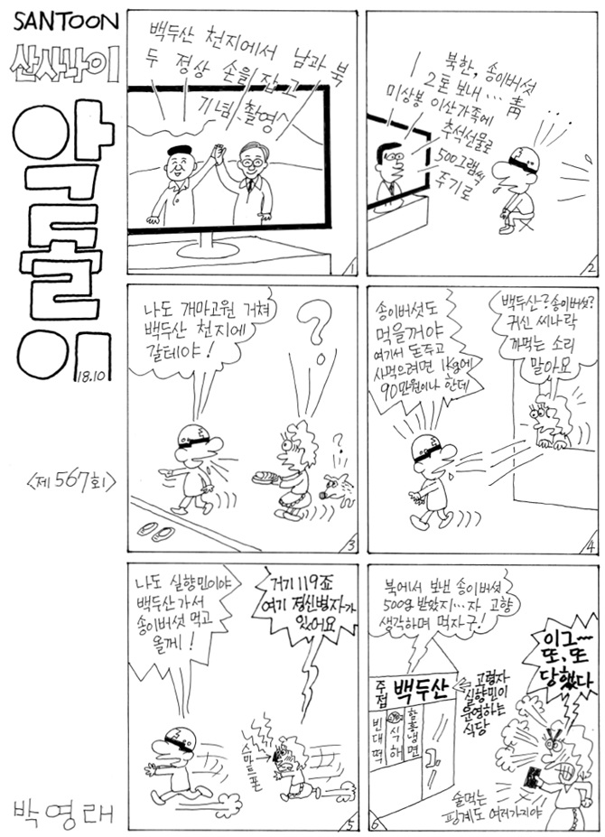[악돌이] (567) 주점 백두산 < 마운틴뉴스 < 산사람&산뉴스 < 기사본문 - 월간산 [악돌이] (567) 주점 백두산