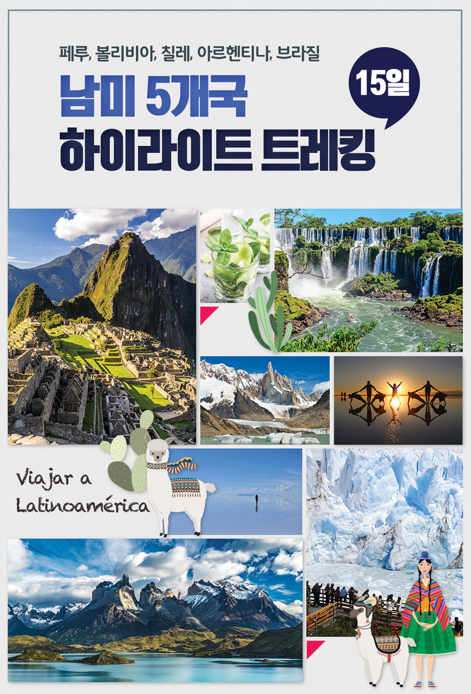남미 5개국 여행 포스터.