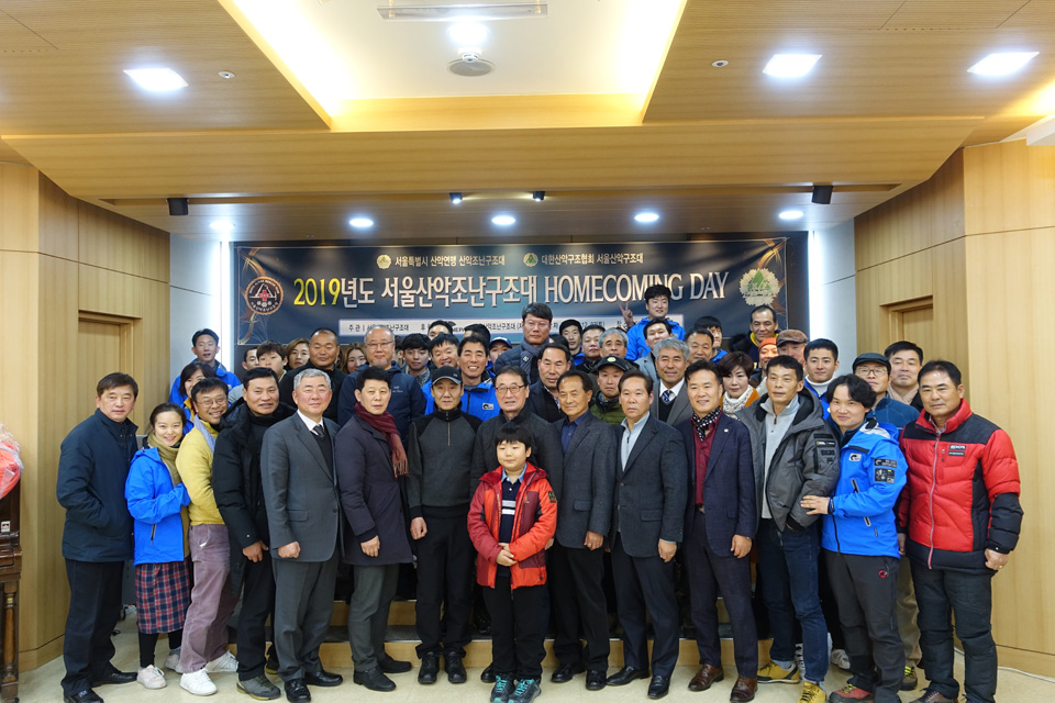 서울산악조난구조대 홈커밍대회에 참석한 대원과 임원진들.