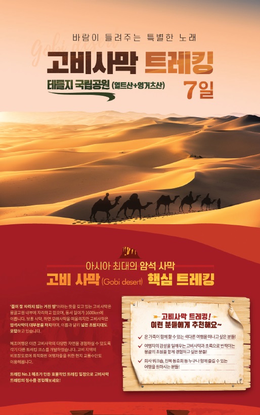 혜초여행 고비사막 트레킹 상품 포스터.