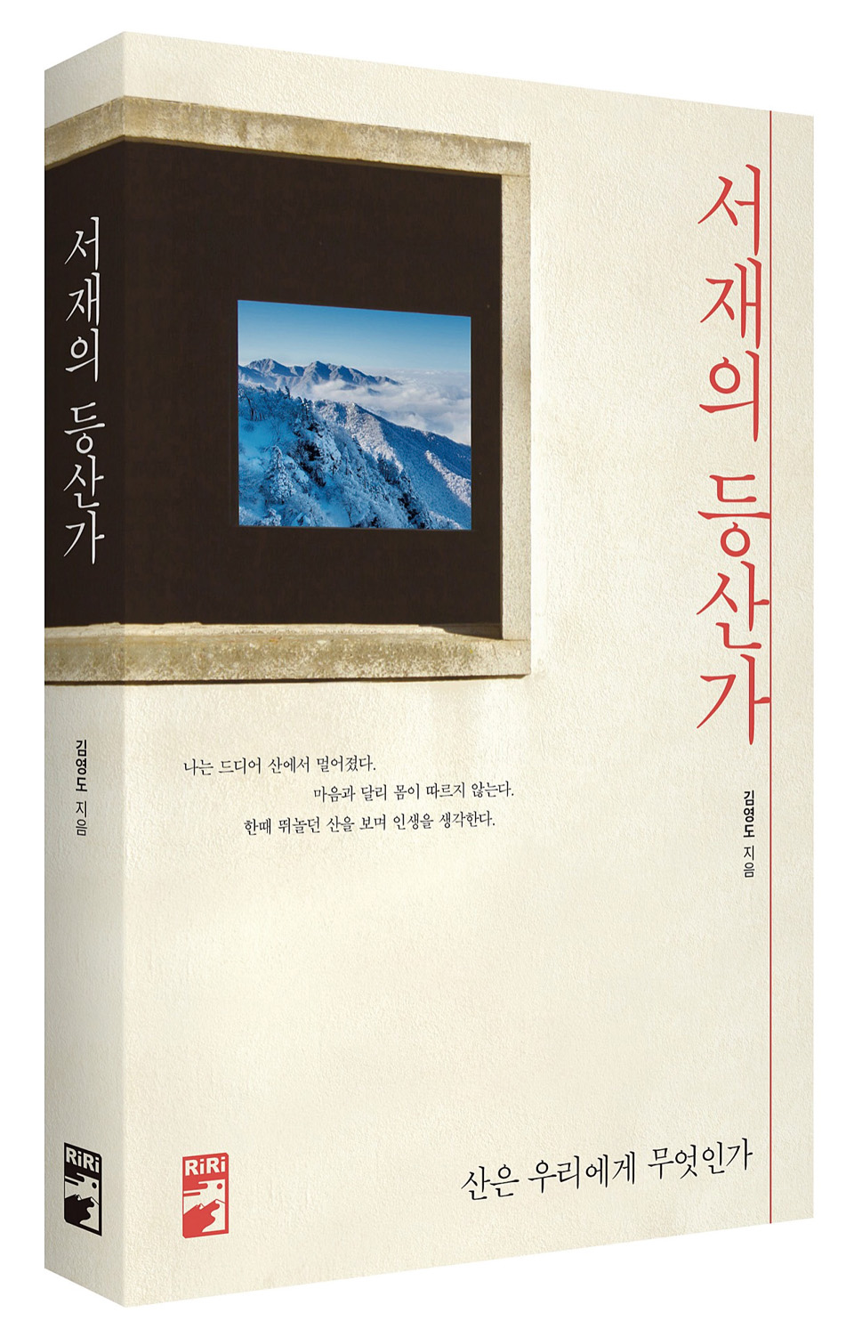〈서재의 등산가〉 김영도 지음 리리퍼블리셔 2020년