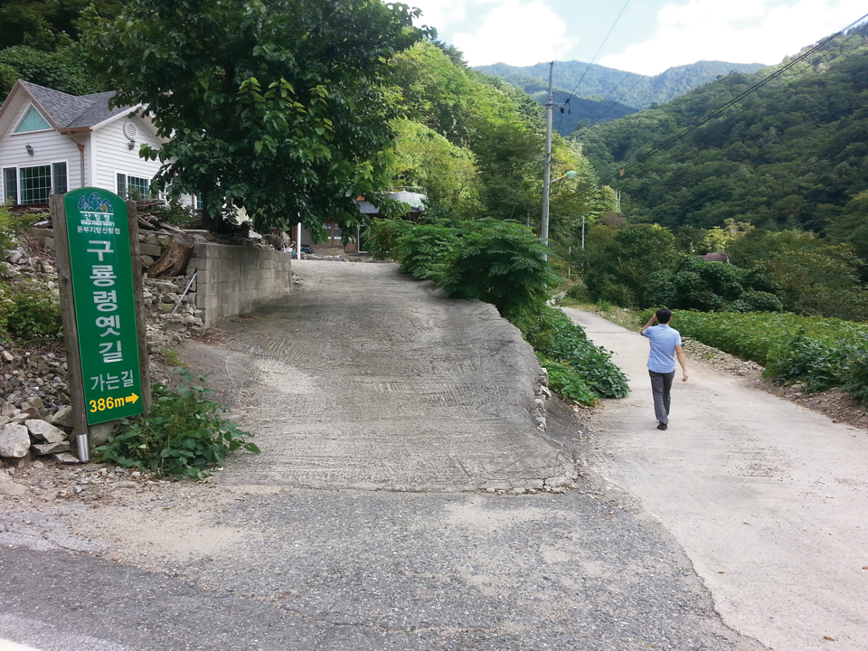 영동지방 구룡령옛길 입구는 마을에서 시작한다.       