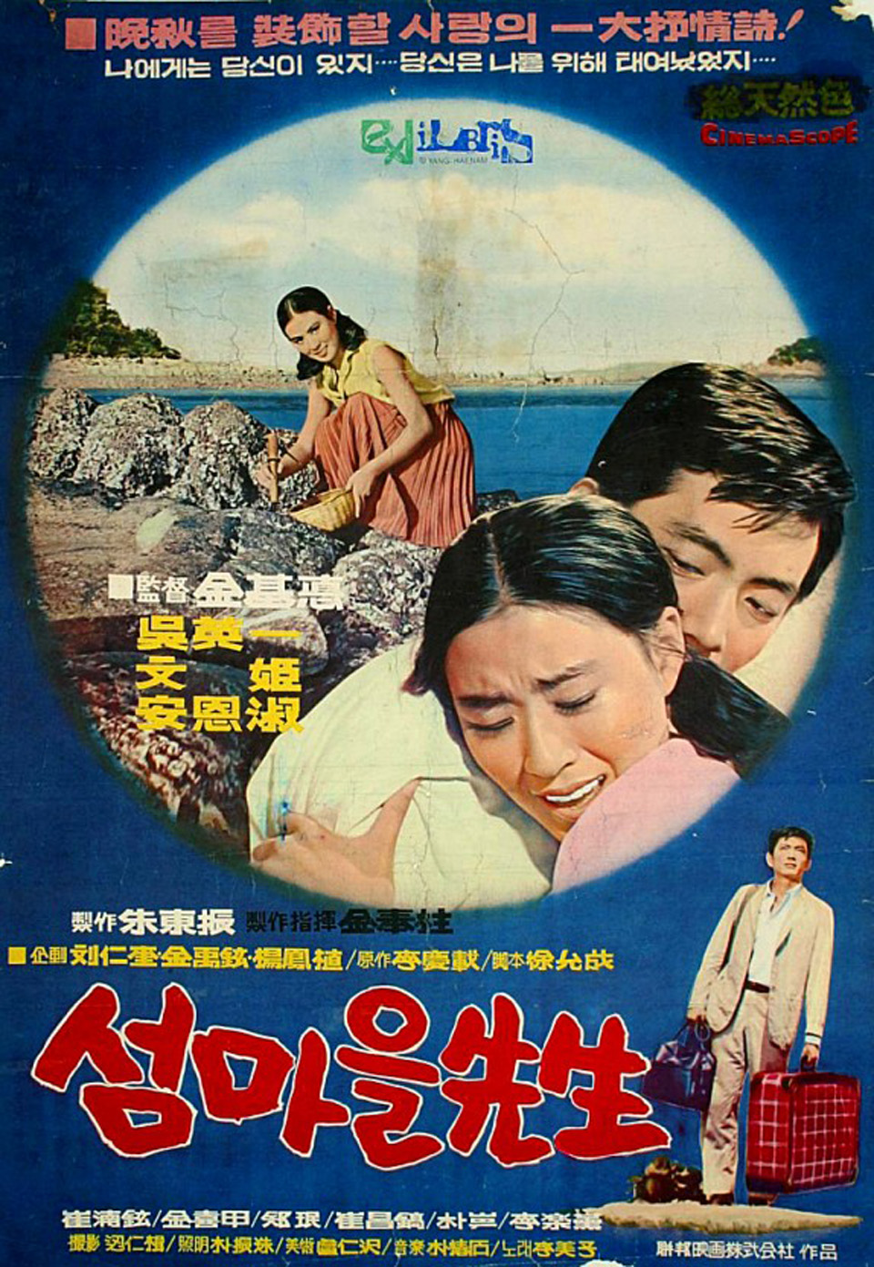 대이작도에서 촬영한 영화 ‘섬마을선생’ 포스터. 